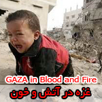 غزه در آتش و خون